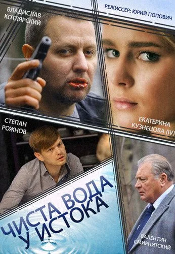 Чиста вода у истока (2014)